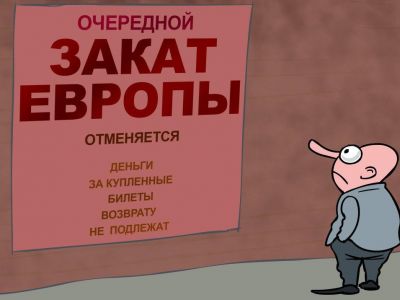 Закат Европы отменяется! Карикатура С.Елкина: svoboda.org