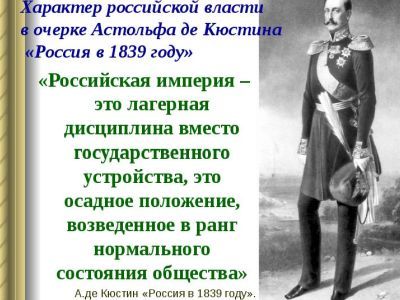 Маркиз де Кюстин о России 1839 года. Фото: Presentacii.ru