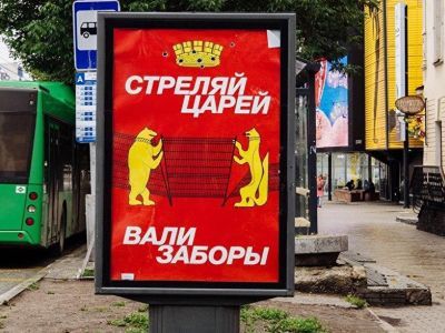 Плакат "Стреляй царей, вали заборы". Фото: Сергей Попов, Каспаров.Ru