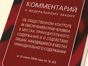 Закон "Об общественном контроле...". Фото с сайта chtivo.ru Закон "Об общественном контроле...". Фото с сайта chtivo.ru