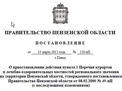 Постановление пензенского губернатора. Фото: Виктор Шамаев, Каспаров.Ru