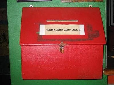 Ящик для доносов. Источник - http://forum.proc.ru/