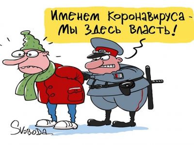 "Именем коронавируса - мы здесь власть!" Карикатура С.Елкина: svoboda.org