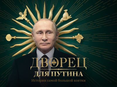 Фильм-расследование "Дворец для Путина". Постер: https://www.youtube.com/watch?v=ipAnwilMncI&t=10s